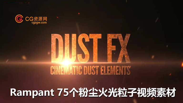 全高清视频素材 共75组飘舞的粉尘火星粒子（带透明通道）