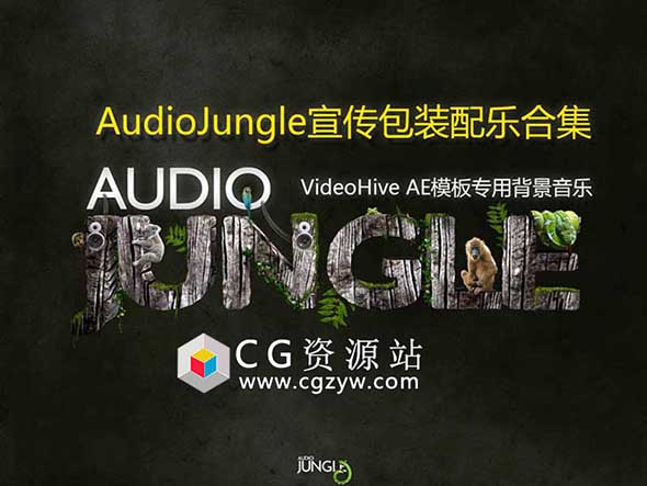 AudioJungle配乐精选企业宣传专题片头音乐AE模板中常用配乐合集
