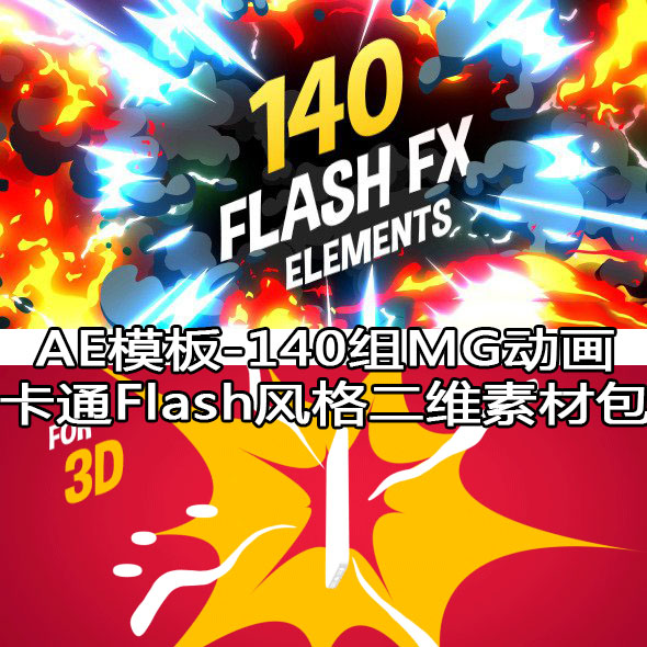AE模板-140组MG动画卡通Flash风格二维素材包
