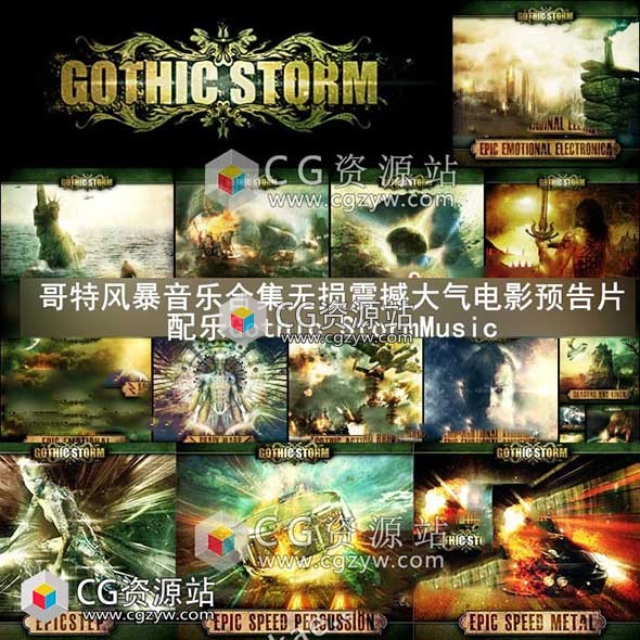 1734首哥特风暴无损震撼大气电影预告片配乐01-41音乐合集