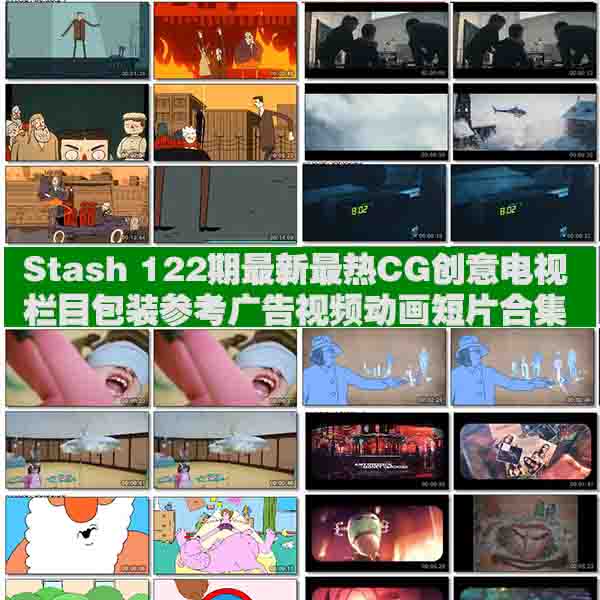 Stash 122期最新最热CG创意电视栏目包装参考广告视频动画短片合集