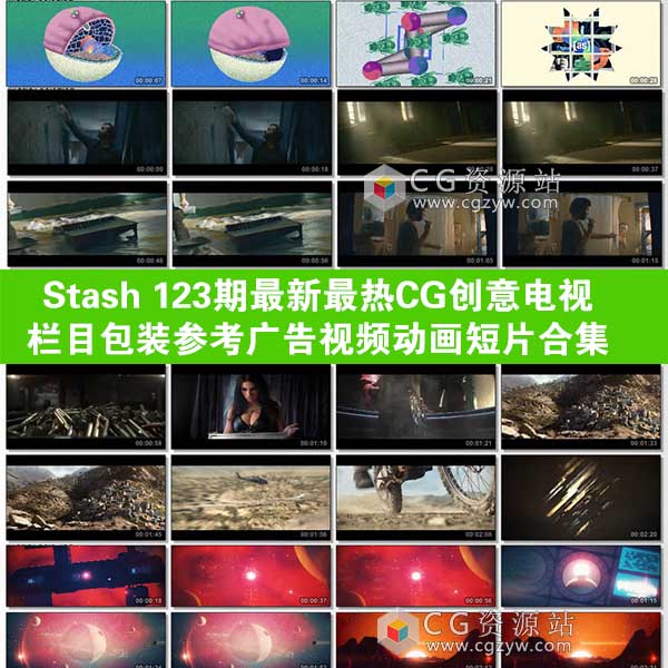 Stash 123期最新最热CG创意电视栏目包装参考广告视频动画短片合集