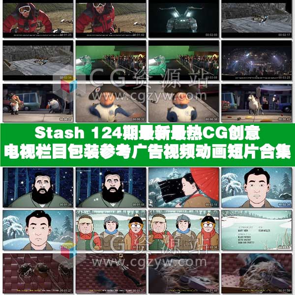 2017年7月份Stash 124期CG创意电视栏目包装参考广告视频动画短片合集