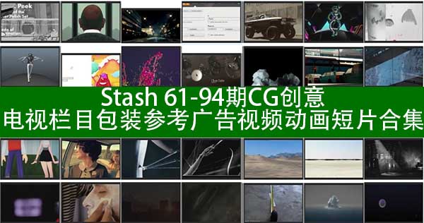 Stash 61-94期CG创意电视栏目包装参考广告视频动画短片合集