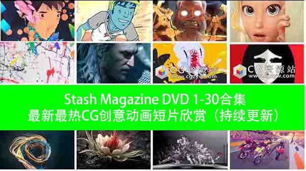 更新Stash 1-30期CG创意电视栏目包装参考广告视频动画短片合集