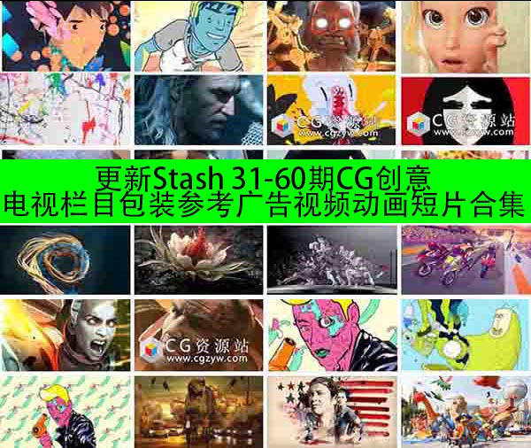 Stash 31-60期CG创意电视栏目包装参考广告视频动画短片合集