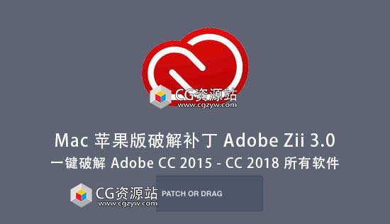 Adobe CC 2018破解补丁Adobe Zii 3.0.3 Mac