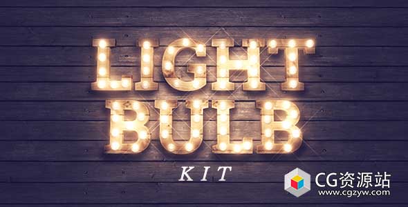 AE模板-LED灯泡标志户外广告牌片头动画Light Bulb Kit 免费下载
