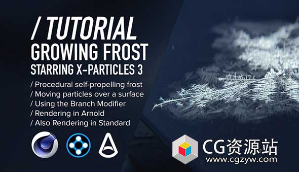 C4D教程-X-Particles 3.5粒子插件结合阿诺德渲染器制作冰霜教程