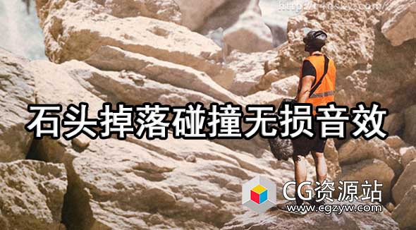 石头掉落碰撞落水滚石滑动破碎无损音效库