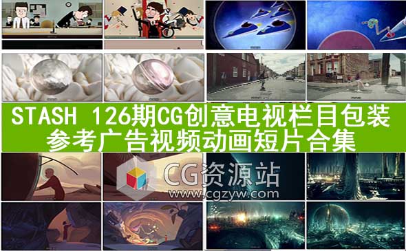 2017年11月份Stash 126期CG创意电视栏目包装参考广告视频动画短片合集