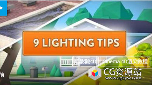 9个布光照明技巧C4D教程Cinema 4D  –  9 Lighting Tips