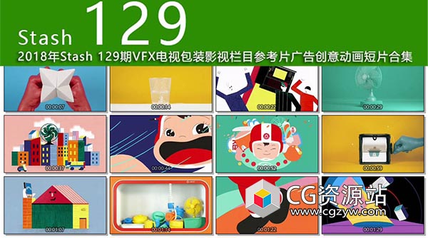 2018年5月份 Stash 129期CG创意电视栏目包装参考广告视频动画短片合集