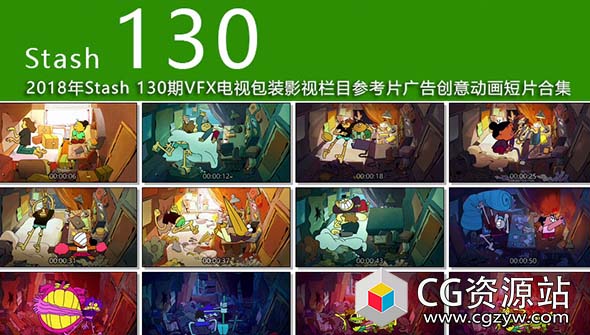 2018年 Stash 130期CG创意电视栏目包装参考广告视频动画短片合集