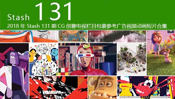 2018年 Stash 131期CG创意电视栏目包装参考广告视频动画短片合集