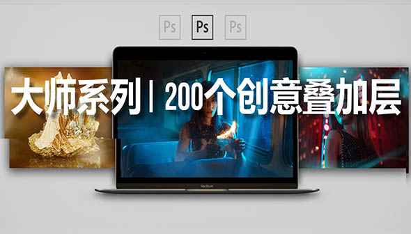 大师系列200个创意层叠加5K图片素材