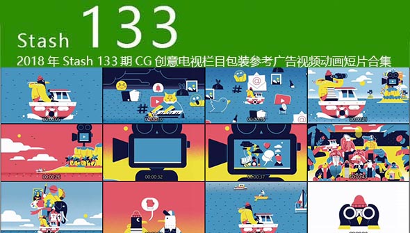 2019年 Stash 133期CG创意电视栏目包装参考广告视频动画短片合集
