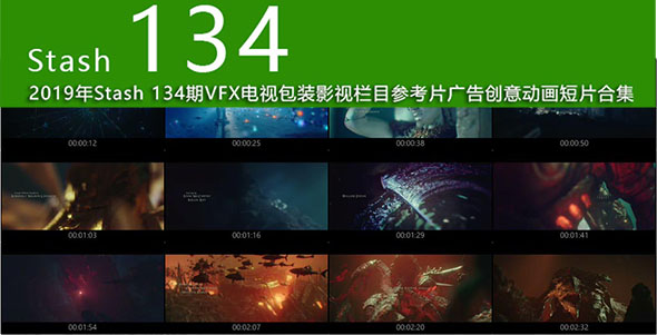 2019年 Stash 134期CG创意电视栏目包装参考广告视频动画短片合集