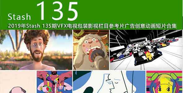 2019年 Stash 135期CG创意电视栏目包装参考广告视频动画短片合集