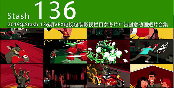2019年 Stash 136期CG创意电视栏目包装参考广告视频动画短片合集