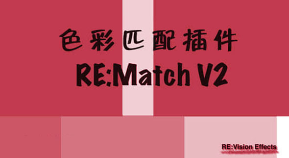 色彩匹配插件 REMatch v2.3 Vegas/Nuke/达芬奇/HitFilm/OFX Win