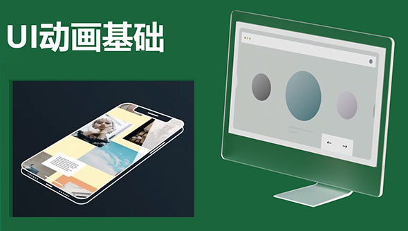 运动设计学院-网页APP平面UI/UX动效MG动画AE教程