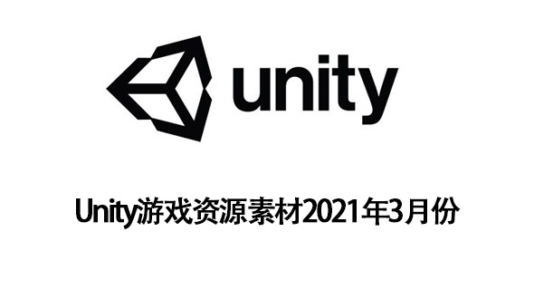 Unity游戏资源素材2021年3月份更新合集V2