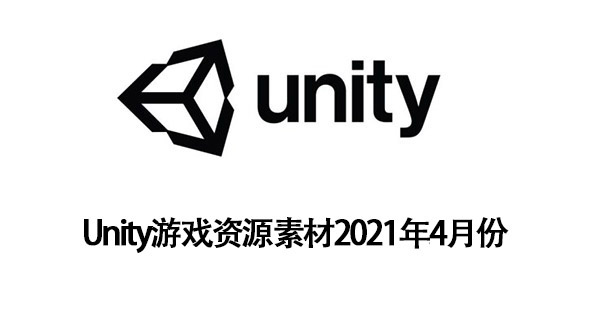 Unity游戏资源素材2021年4月份更新合集V1