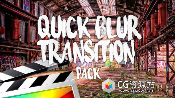 FCPX插件-4K快速模糊转场预设 Quick Blur Transitions