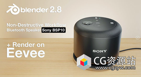 Blender索尼蓝牙音箱完整制作流程视频教程