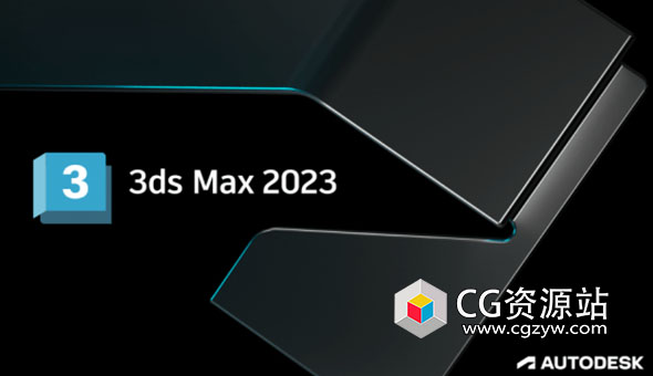 Autodesk 3DS MAX 2023.3 中文/英文 破解版