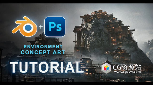 Blender/PS日本高跷城市环境概念艺术制作教程