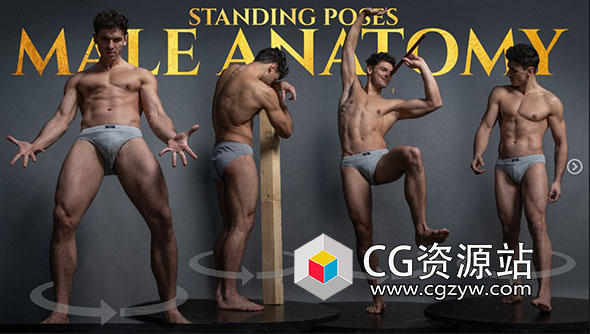 851张艺术姿势男性站立旋转造型高清参考图片-图片1