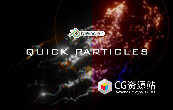 Blender粒子模拟插件 Quick Particles FX V1.2