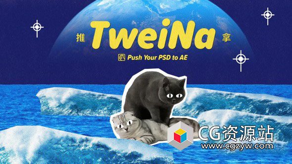 PSD和AI文件推送导入AE插件 TweiNa V1.1 Win/Mac + 使用教程