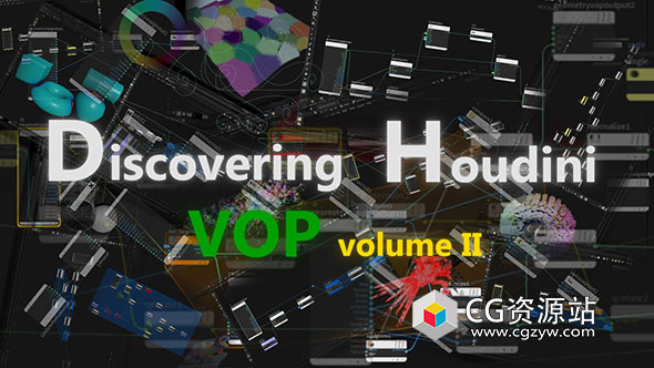 Houdini教程VOP系列深度讲解教程第二部分+源文件