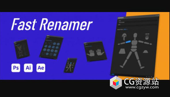 AE/AI/PS脚本-图层重命名工具 Fast Renamer 1.5 中文版+使用教程