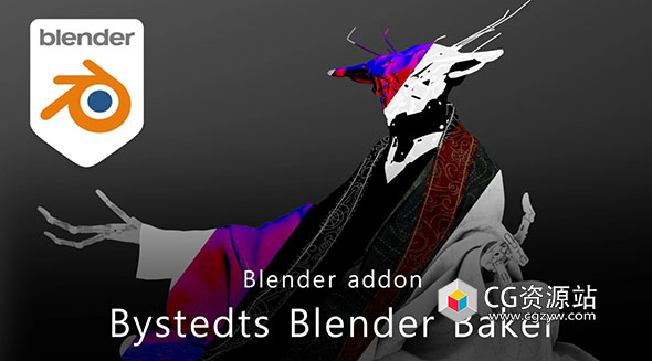 Blender贴图烘焙流程简化插件 Bystedts Blender Baker V1.2.5 + 使用教程