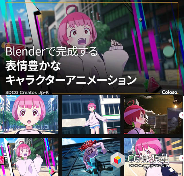 Coloso Blender动漫卡通角色动画视频教程+中英文字幕-图片1