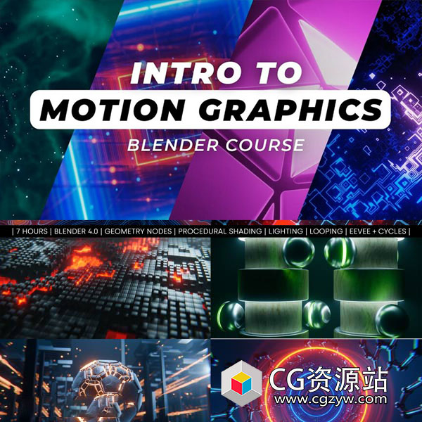 Blender动态图形视觉特效几何节点着色材质灯光渲染教程+中英文字幕-图片1