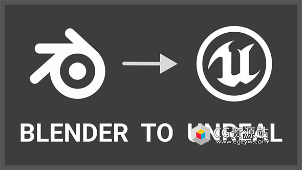 Blender+Unreal导入桥接插件 Blender to Unreal v2.2.2