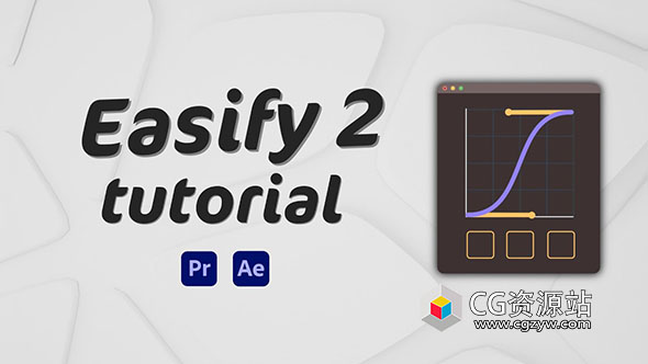 AE/PR脚本-关键帧缓入缓出贝塞尔曲线调节脚本 Easify 2 Pro v2.7.2 + 使用教程