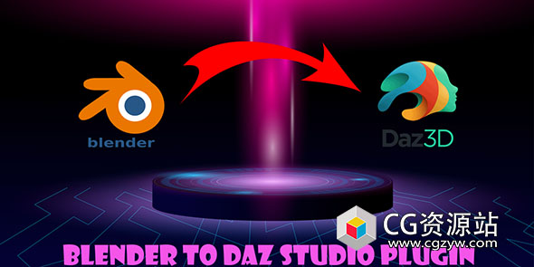 Blender模型导出Daz Studio插件 Blender To Daz Studio Plugin v3.8.61