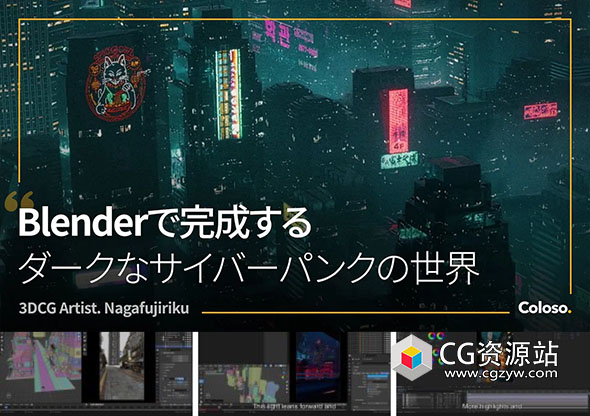 Coloso Blender制作城市黑暗赛博朋克效果视频教程+中英文字幕-图片1