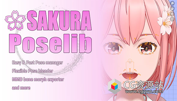 Blender插件-姿势动画管理工具 Sakura Poselib v1.2.8