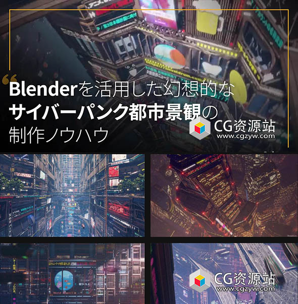 Coloso Blender制作梦幻赛博朋克城市景观全流程视频教程+中英文字幕-图片1