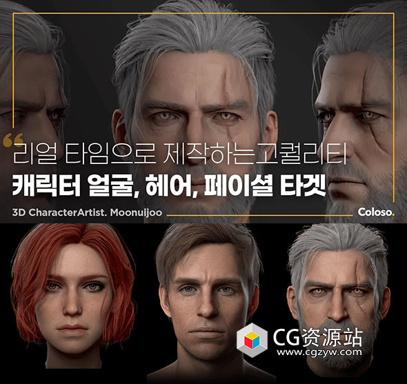 Coloso ZBrush+3DS MAX真实AAA游戏角色人物面部发型表情建模贴图动画全流程高级教程+中英文字幕-图片1