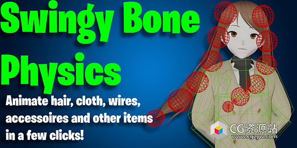 Blender摆动骨骼链物理解算器插件 Swingy Bone Physics v1.8.0