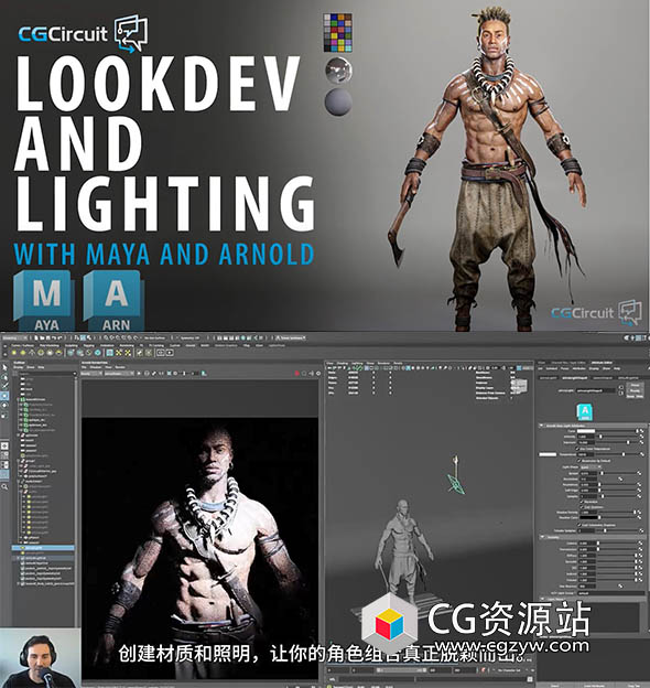 Maya+阿诺德人物角色造型设计材质灯光渲染教程+中英文字幕