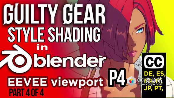 Blender EEVEE渲染器Guilty Gear风格化卡通动漫着色器资产预设+中文字幕教程1-4-图片1